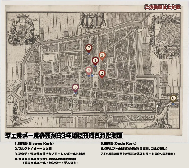 1678年刊行のデルフト絵図に、フェルメールが洗礼を受けた新教会、父の宿屋メーヘレン、一家が暮らしたアウデ・ランゲンダイク付近、聖ルカ組合の会館、埋葬された旧教会などの位置を書き込んだ地図