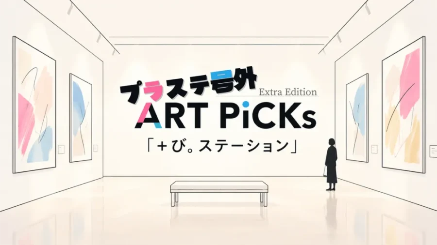 号外アートニュース用アイキャッチ画像「増刊号 ART PICKs +び。ステーション Extra Edition」