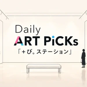 最新ART NEWS 10選【2026年10月24日】｜＋び。STATION