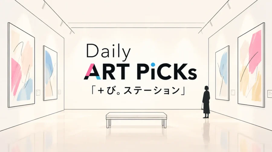 最新ART NEWS 11選【2026年10月26日】｜＋び。STATION