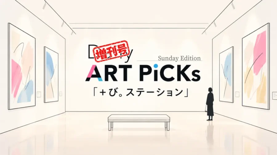 日曜版アートニュース用アイキャッチ画像「増刊号 ART PICKs +び。ステーション Sunday Edition」